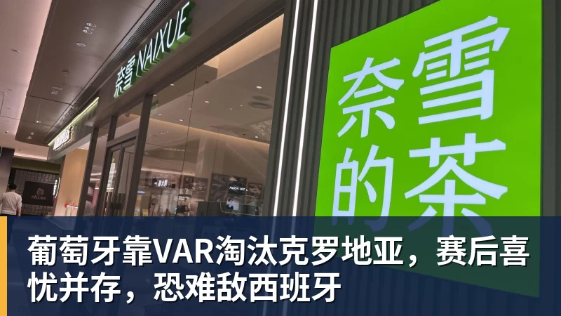 葡萄牙靠VAR淘汰克罗地亚，赛后喜忧并存，恐难敌西班牙