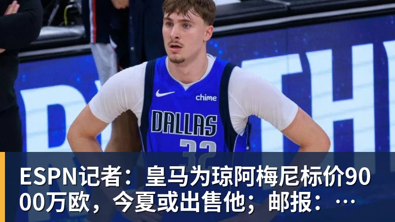 ESPN记者:皇马为琼阿梅尼标价9000万欧,今夏或出售他;邮报:曼联未来数月可能会和B费进行新合同谈判 - 米兰app官方端网站 - 米兰MiLan(中国)