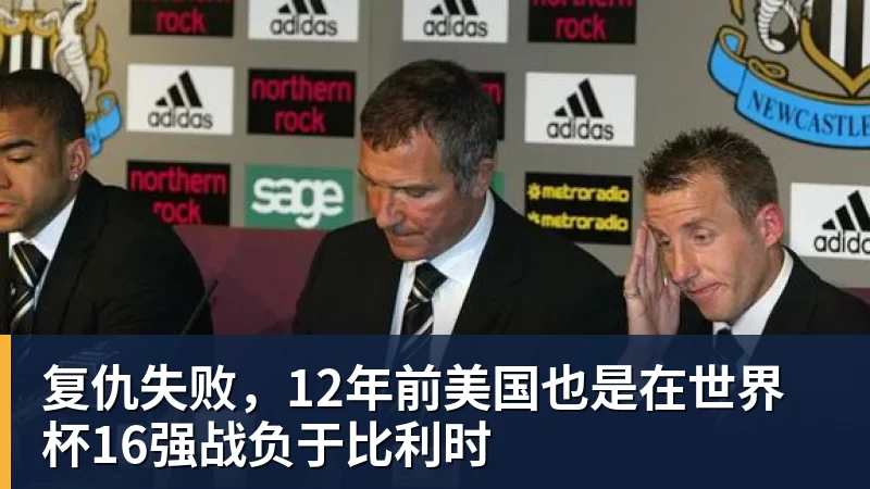 复仇失败，12年前美国也是在世界杯16强战负于比利时