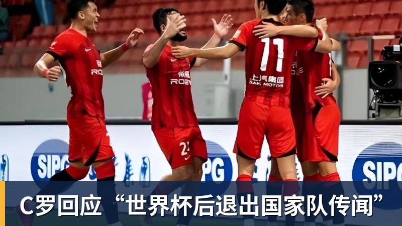C罗回应“世界杯后退出国家队传闻”