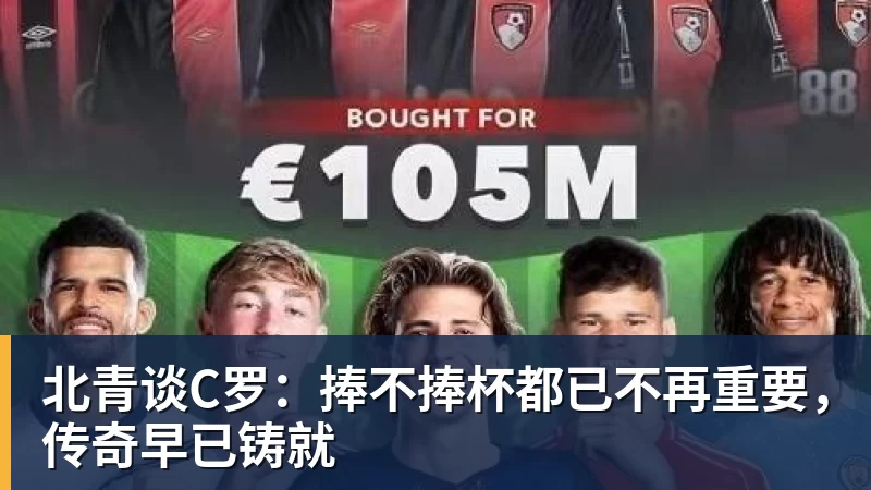 北青谈C罗：捧不捧杯都已不再重要，传奇早已铸就 - 米兰app官方端网站 - 米兰MiLan(中国)