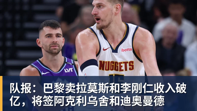 队报：巴黎卖拉莫斯和李刚仁收入破亿，将签阿克利乌舍和迪奥曼德 - 米兰app官方端网站 - 米兰MiLan(中国)
