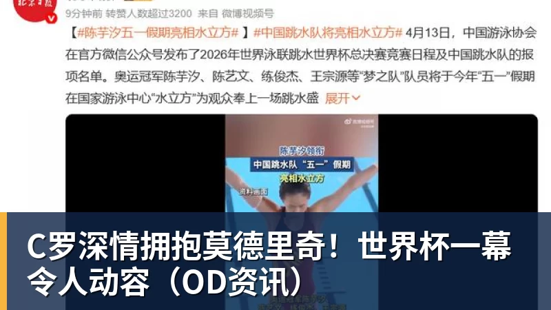 C罗深情拥抱莫德里奇!世界杯一幕令人动容(OD资讯) - 米兰app官方端网站 - 米兰MiLan(中国)