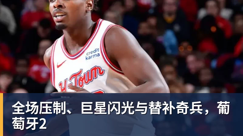 西甲最强新星横空出世！20岁1米94巨塔，2026年火力全开打入10球 - 米兰app官方端网站 - 米兰MiLan(中国)