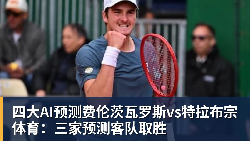 四大AI预测费伦茨瓦罗斯vs特拉布宗体育:三家预测客队取胜 - 米兰app官方端网站 - 米兰MiLan(中国)
