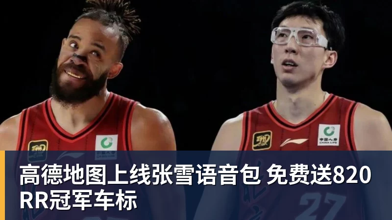 高德地图上线张雪语音包 免费送820RR冠军车标