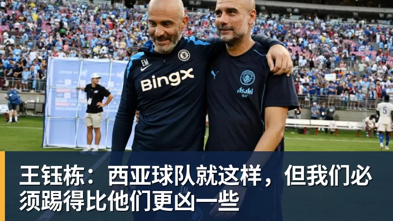 王钰栋：西亚球队就这样，但我们必须踢得比他们更凶一些