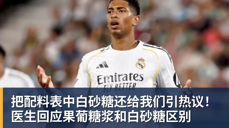 把配料表中白砂糖还给我们引热议！医生回应果葡糖浆和白砂糖区别