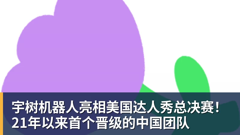 米兰app官方端下载宇树机器人亮相美国达人秀总决赛！21年以来首个晋级的中国团队