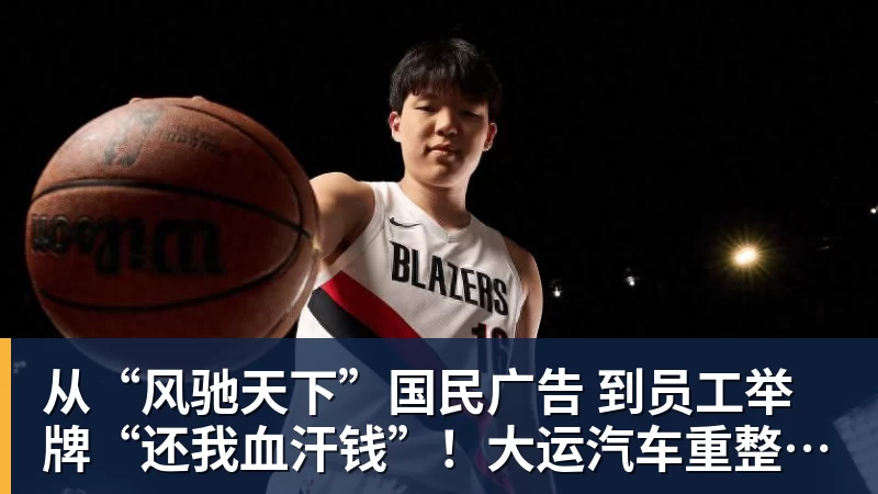 从“风驰天下”国民广告 到员工举牌“还我血汗钱”！大运汽车重整获批