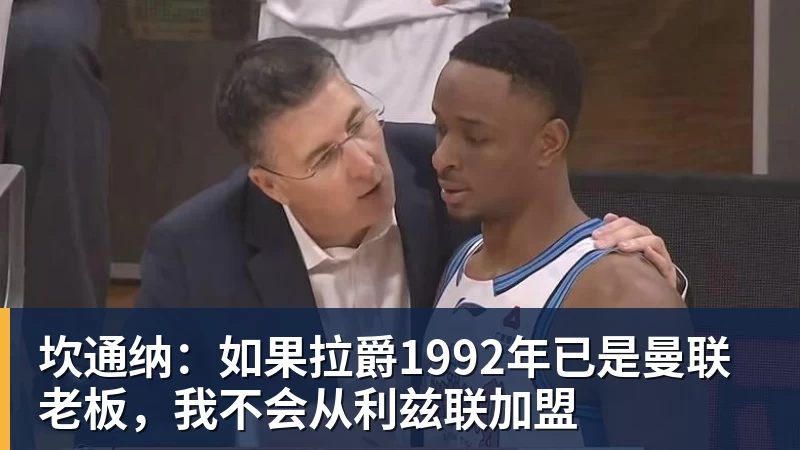 坎通纳：如果拉爵1992年已是曼联老板，我不会从利兹联加盟