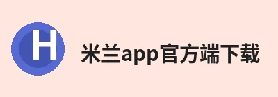 米兰app官方端下载